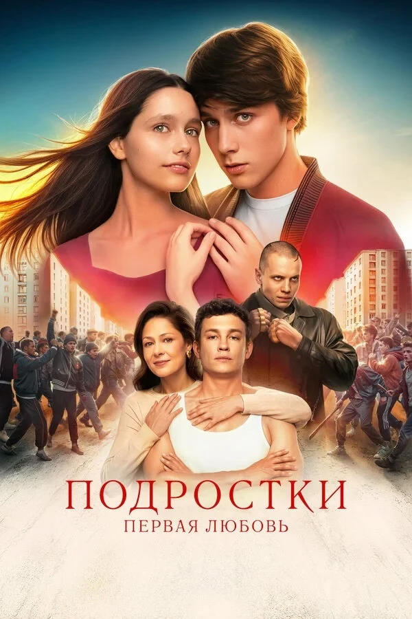 Постер фильма Подростки: Первая любовь