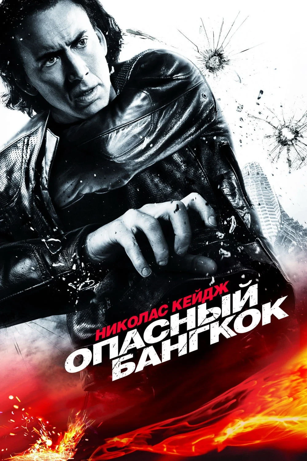 Постер фильма Опасный Бангкок