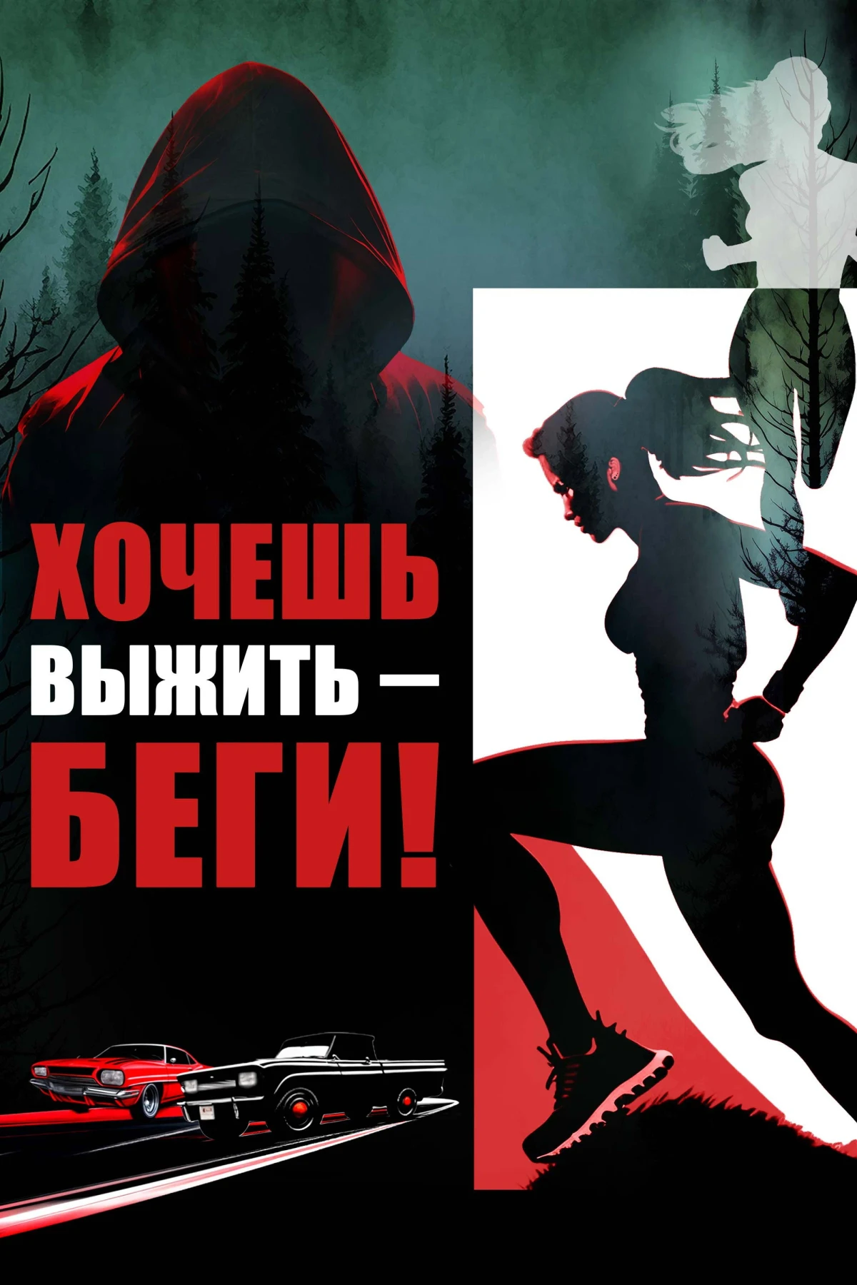 Постер фильма Хочешь выжить – беги!