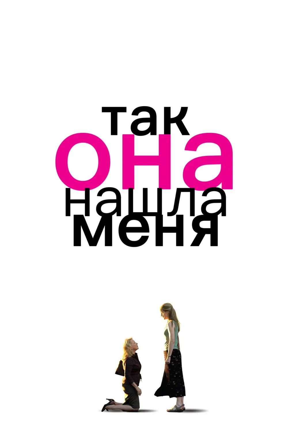 Постер фильма Так она нашла меня