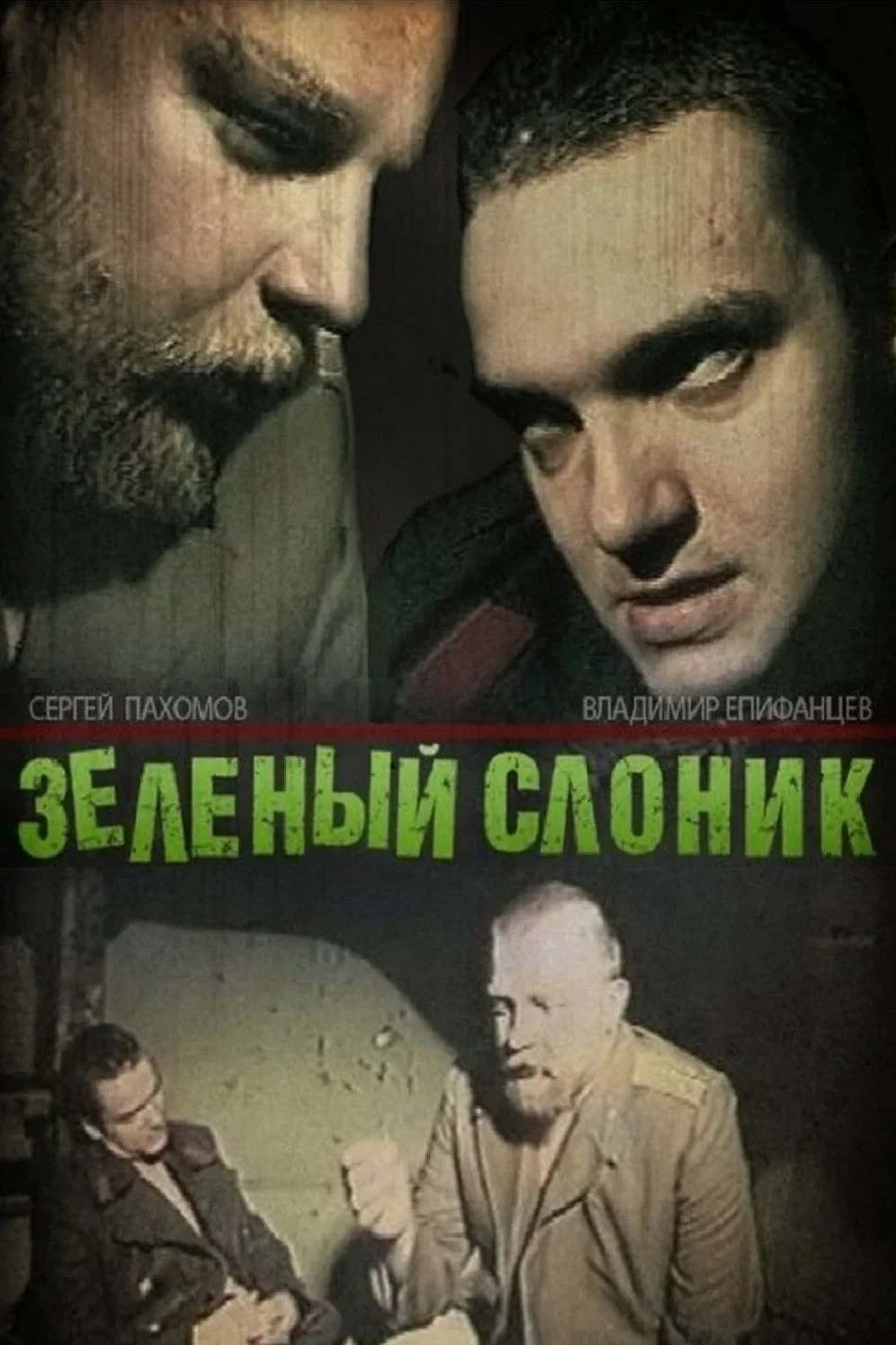 Постер фильма Зеленый слоник