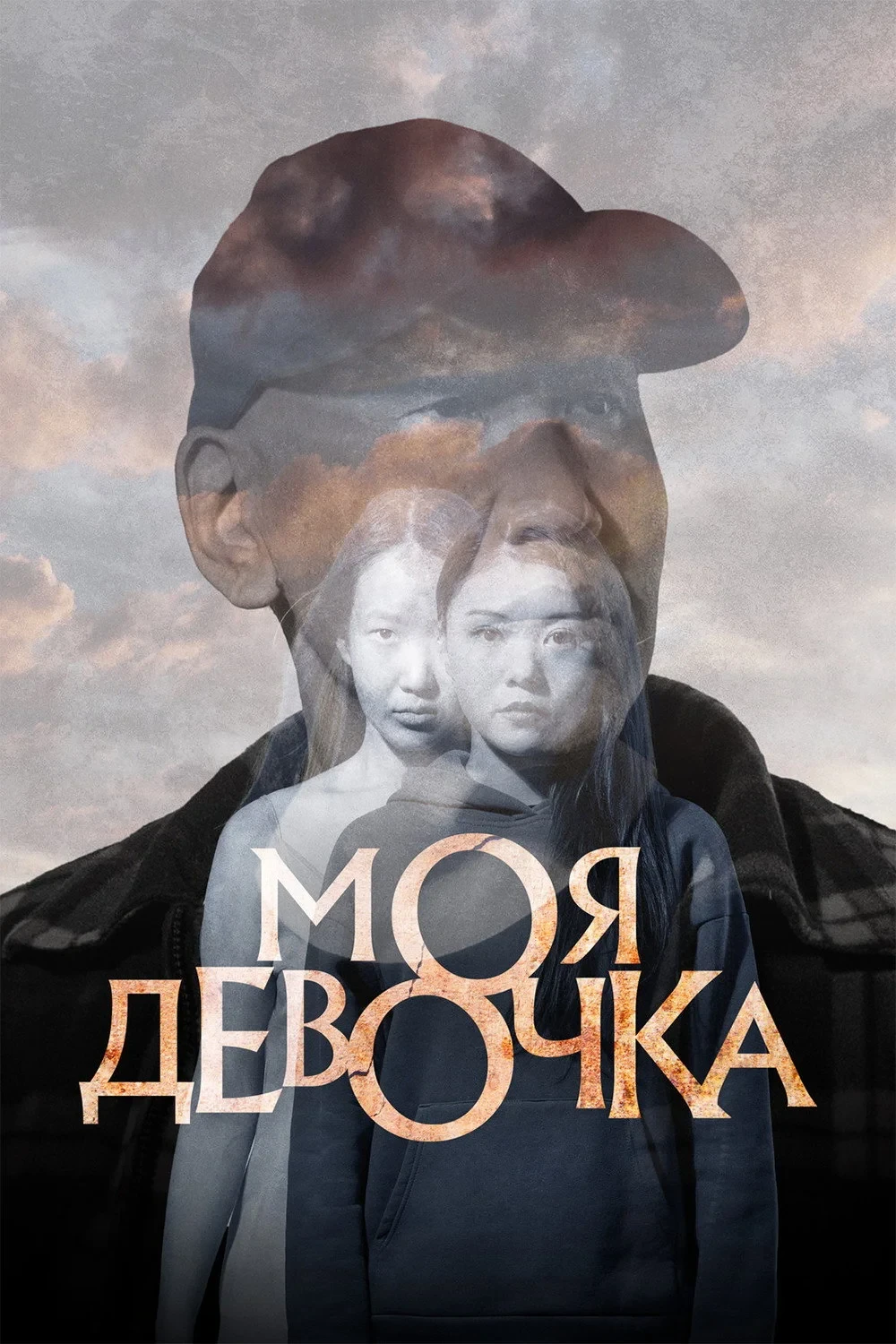 Постер фильма Моя девочка