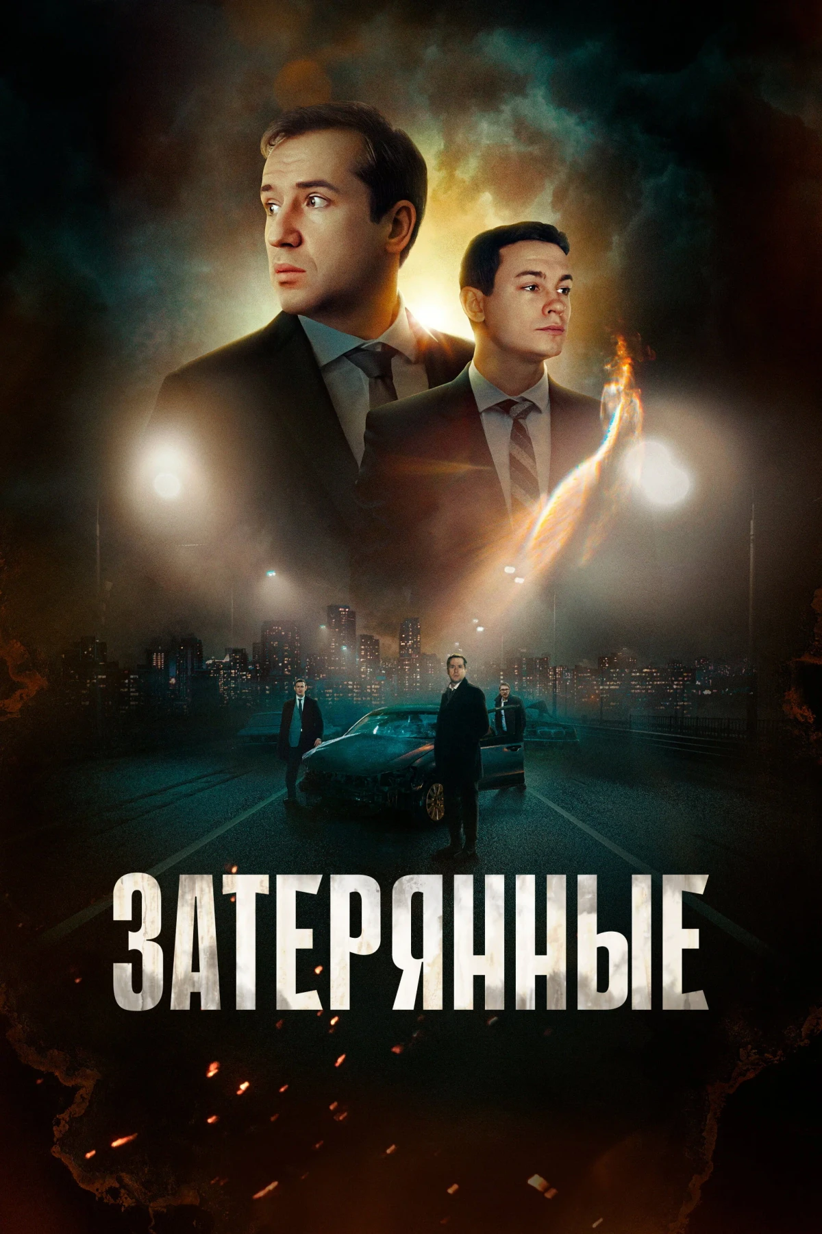 Постер фильма Затерянные