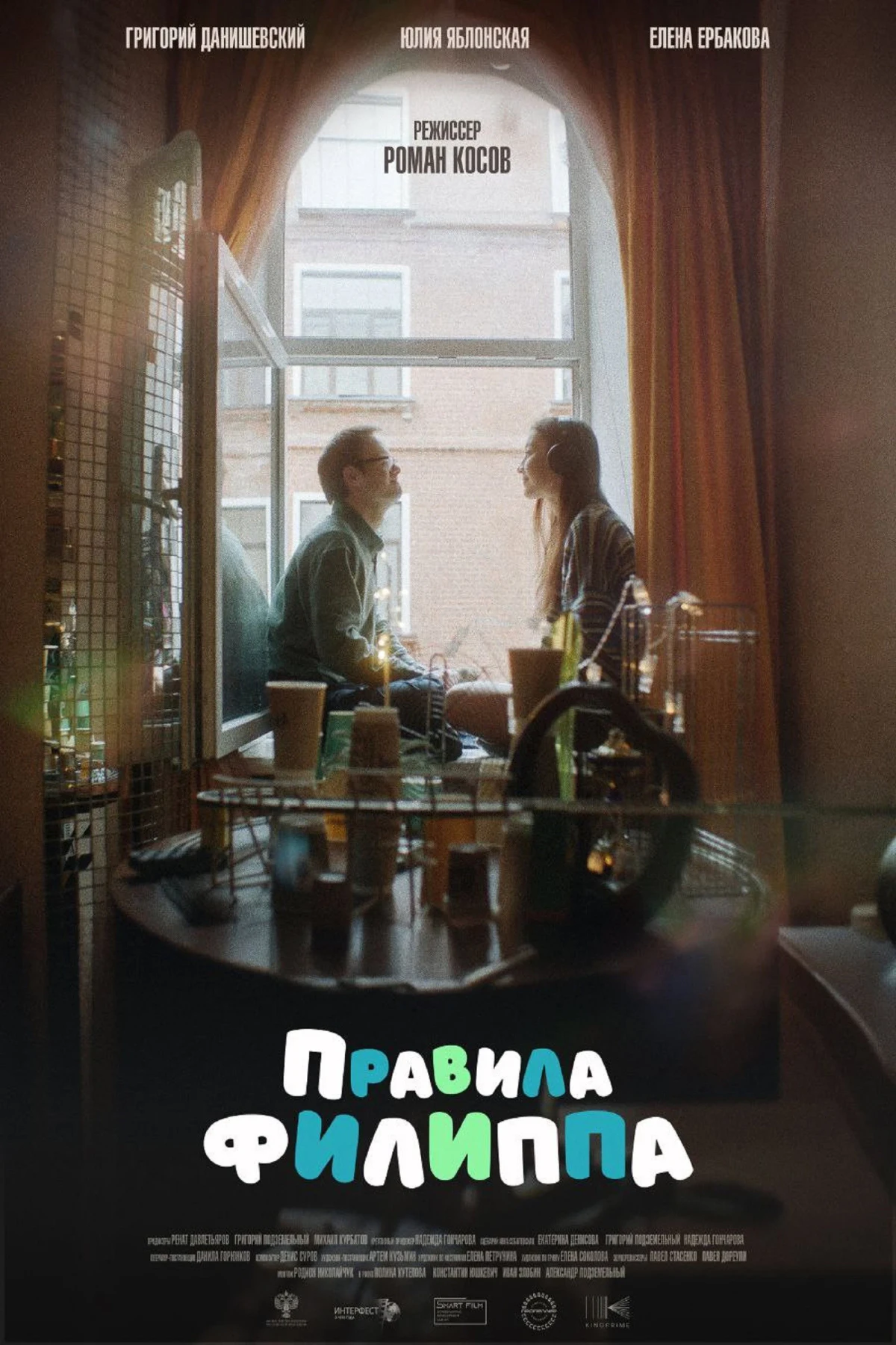 Постер фильма Правила Филиппа