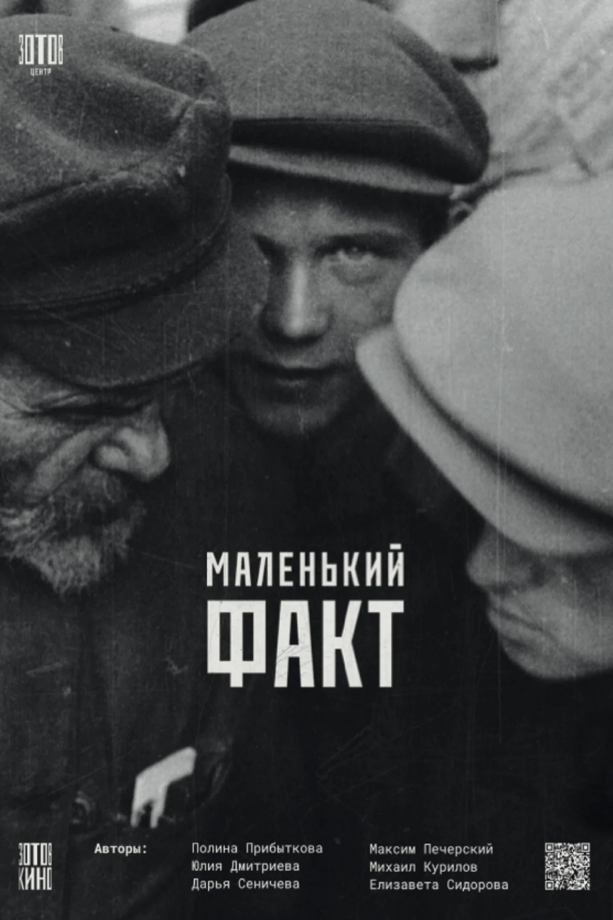 Постер фильма Маленький факт
