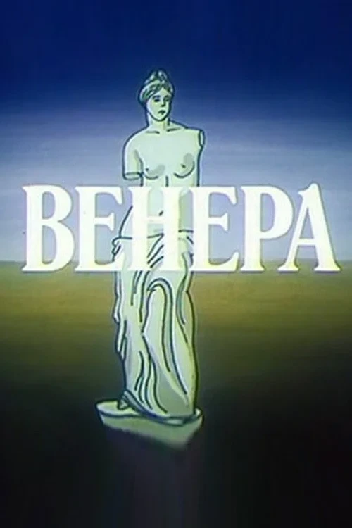 Постер фильма Венера