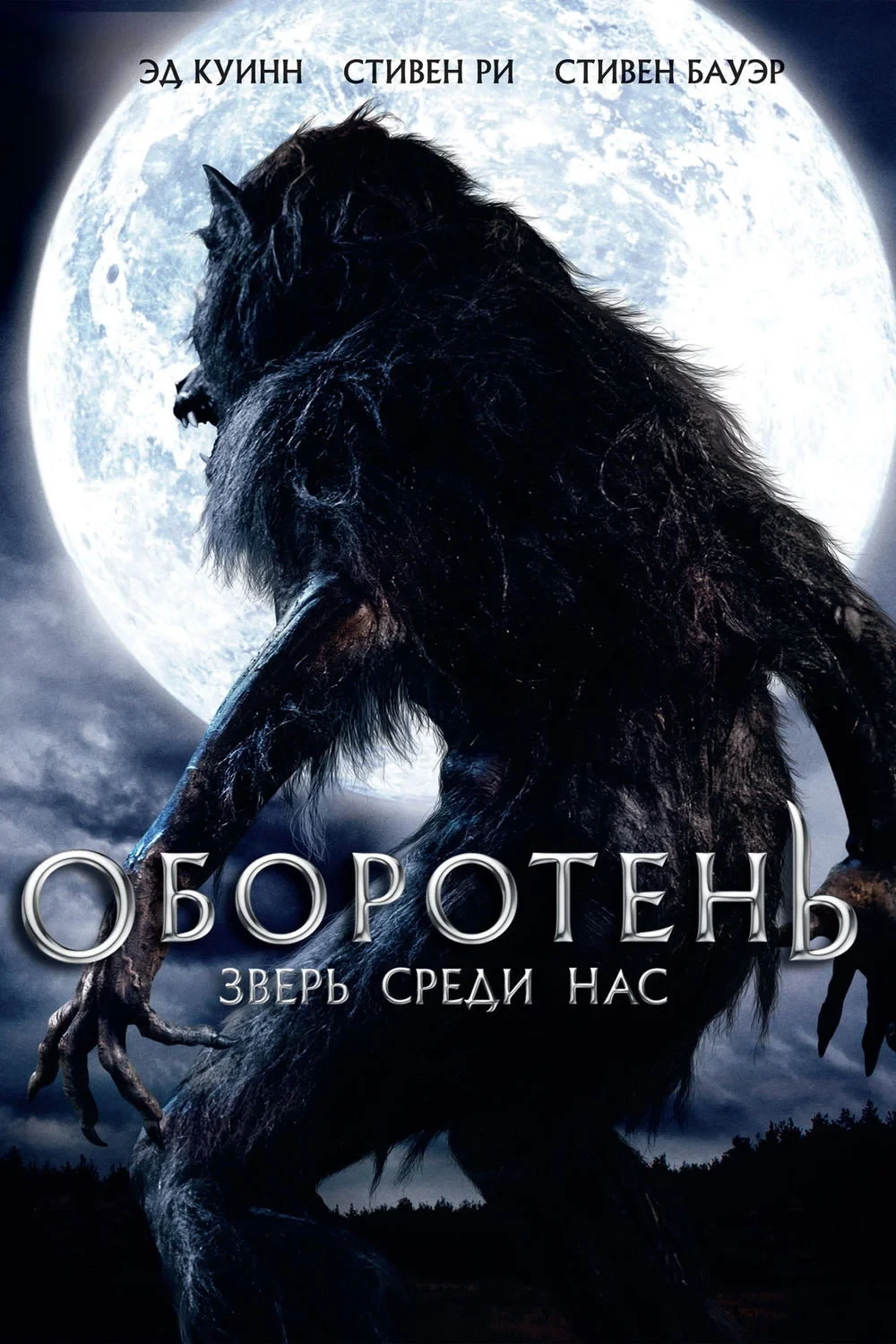 Постер фильма Оборотень: Зверь среди нас