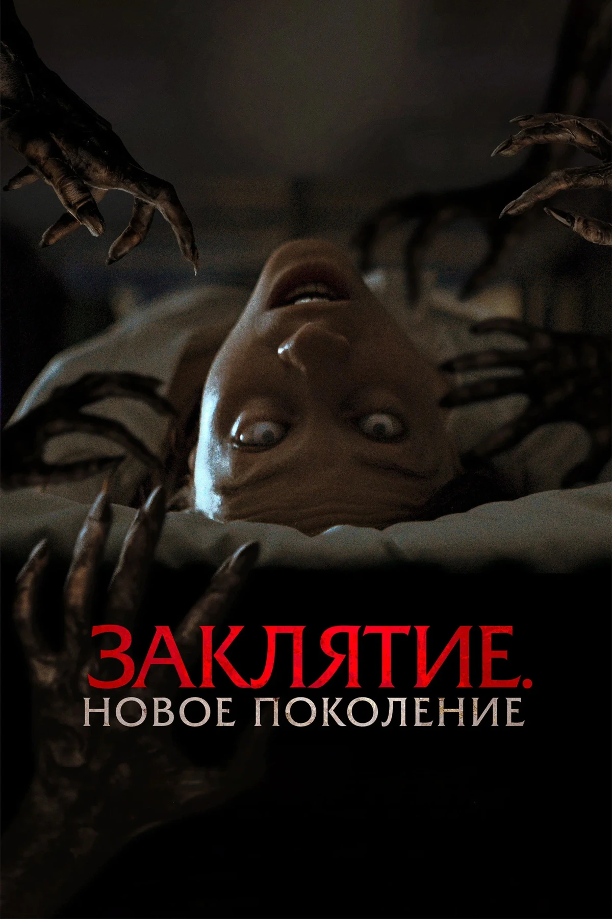 Постер фильма Заклятие. Новое поколение