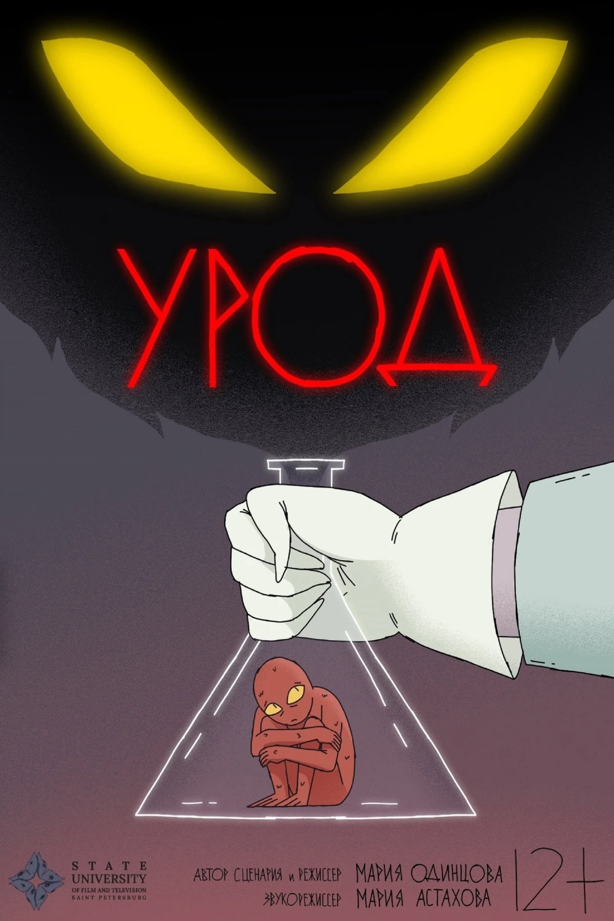Постер фильма Урод