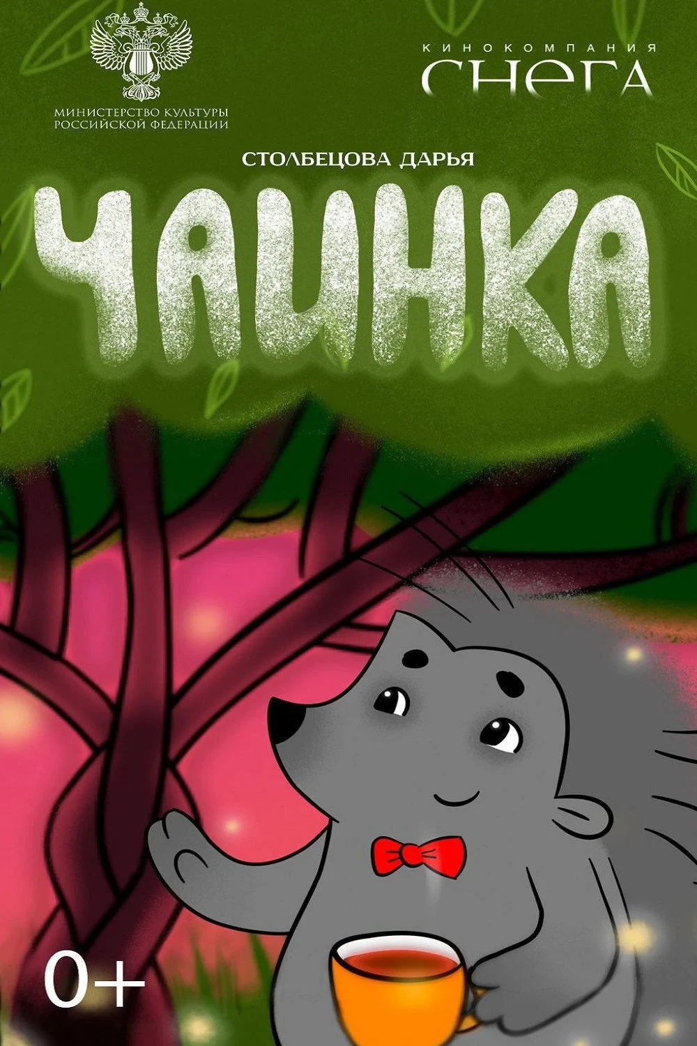 Постер фильма Чаинка