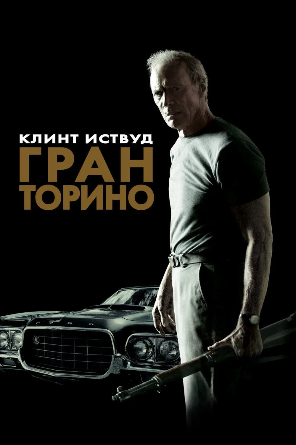 Постер фильма Гран Торино
