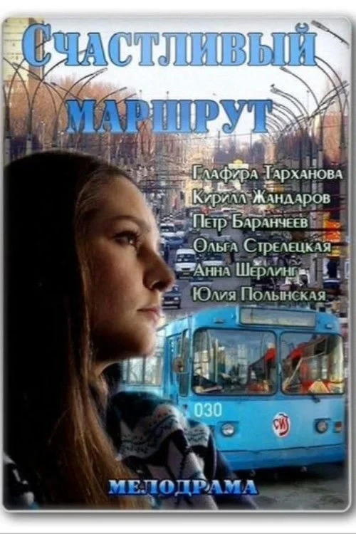 Постер фильма Счастливый маршрут