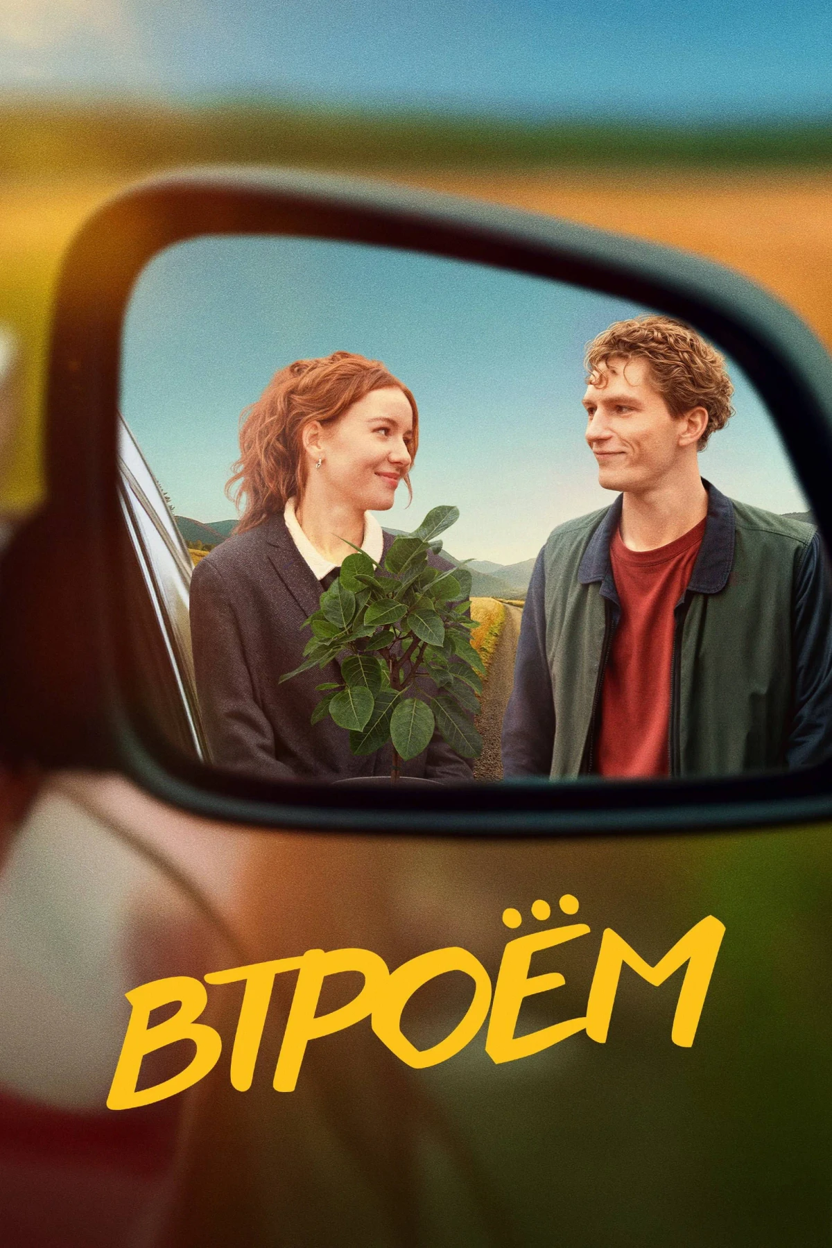 Постер фильма Втроём