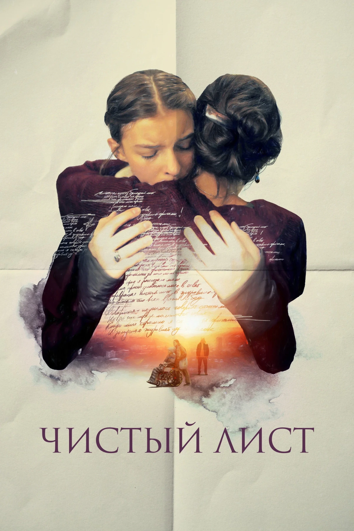Постер фильма Чистый лист
