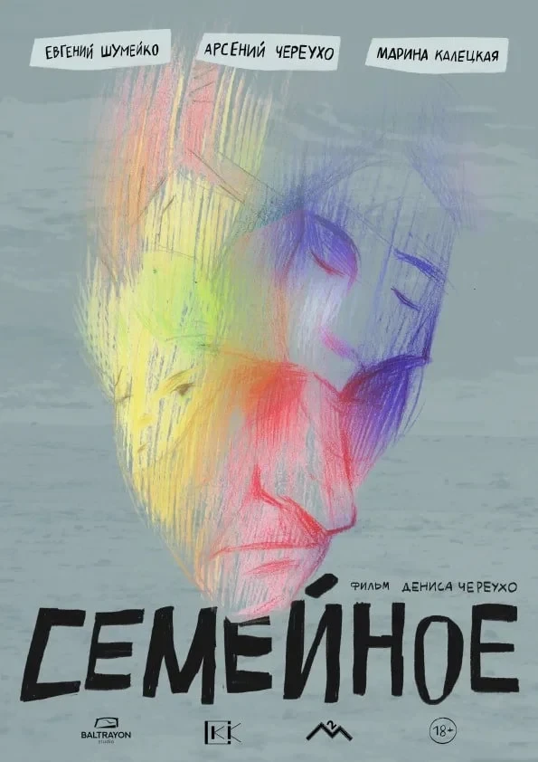 Постер фильма Семейное