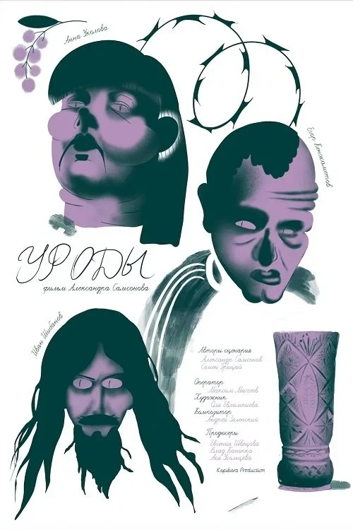 Постер фильма Freaks (Уроды)