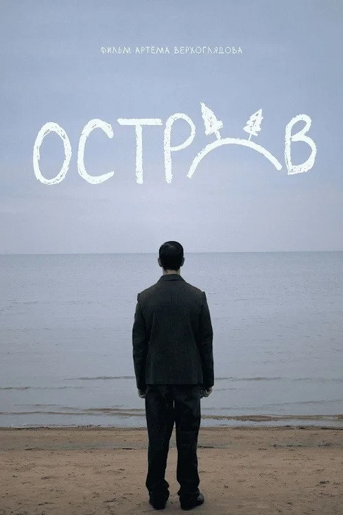 Постер фильма Остров