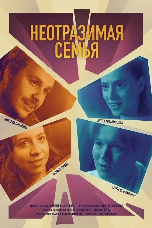 Постер фильма Неотразимая семья