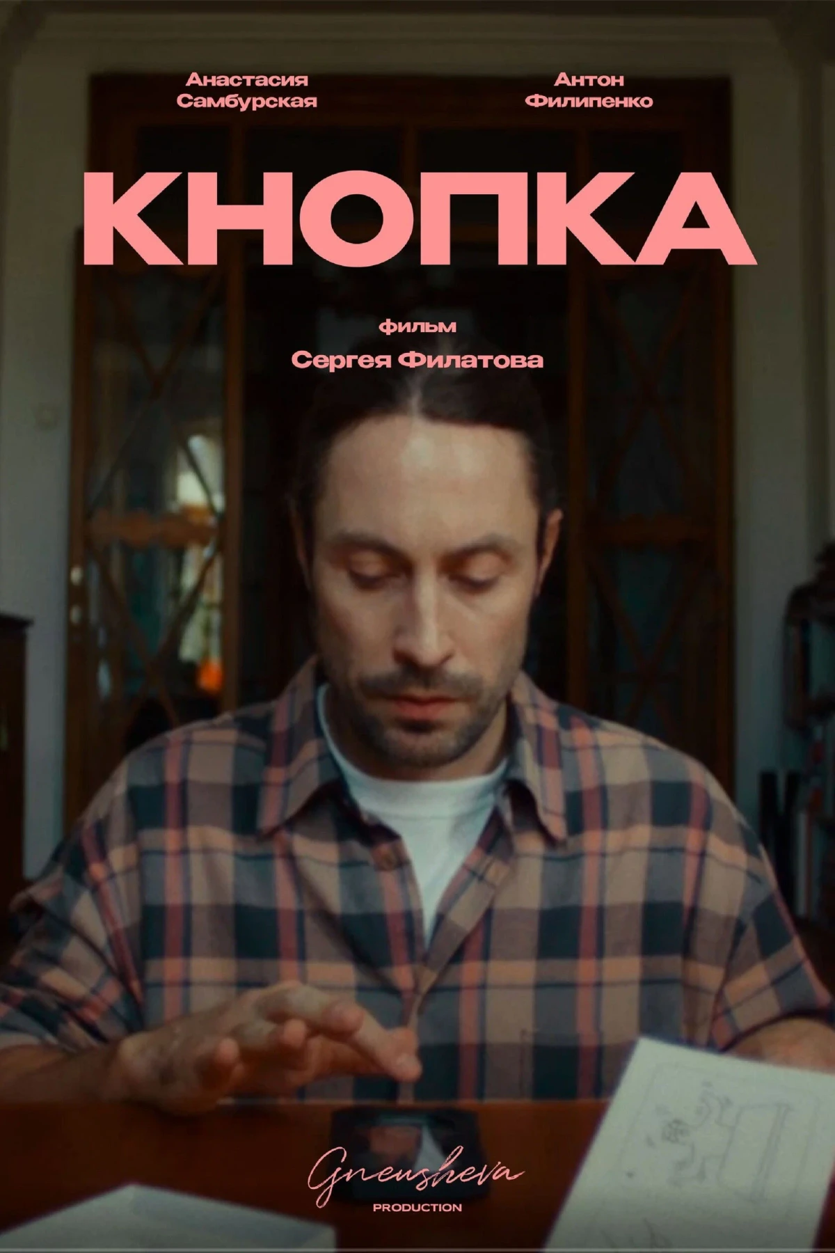 Постер фильма Кнопка