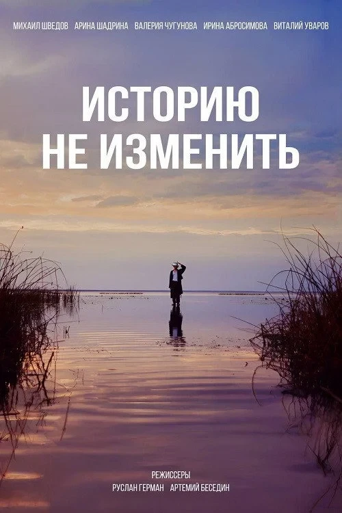 Постер фильма Историю не изменить