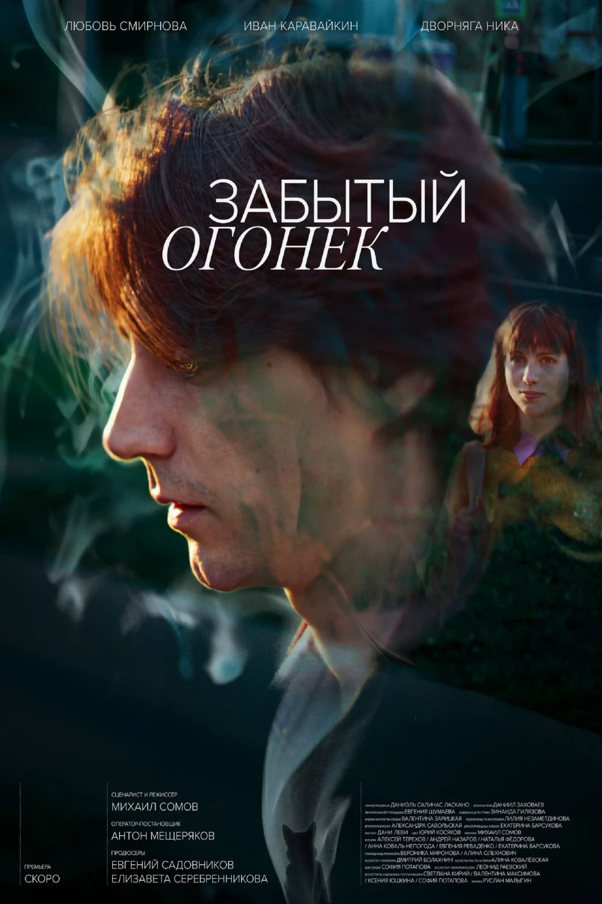 Постер фильма Забытый Огонёк