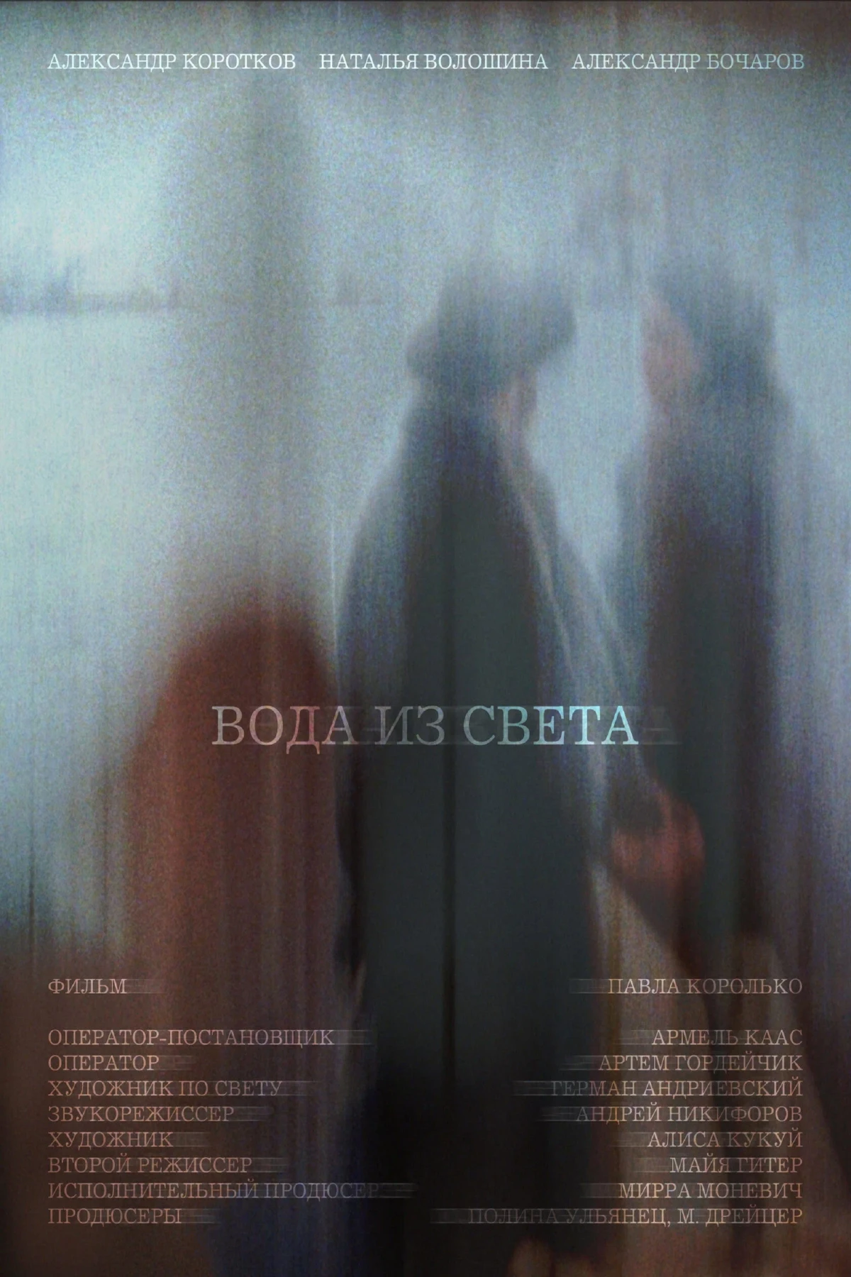 Постер фильма Вода из света