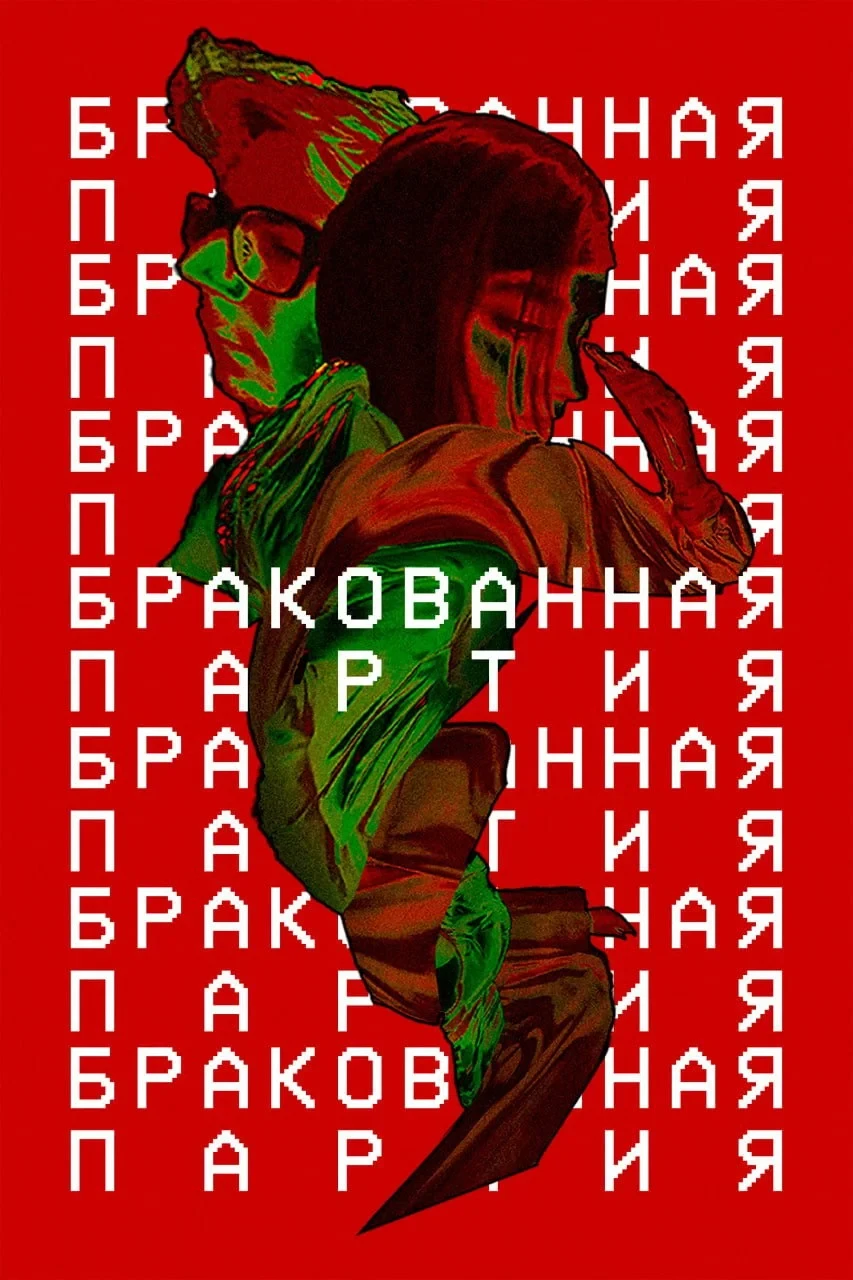 Постер фильма Бракованная партия