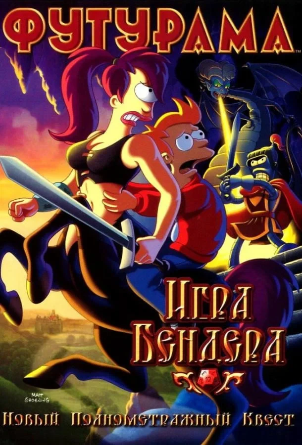 Постер фильма Футурама: Игра Бендера