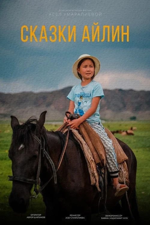 Постер фильма Сказки Айлин