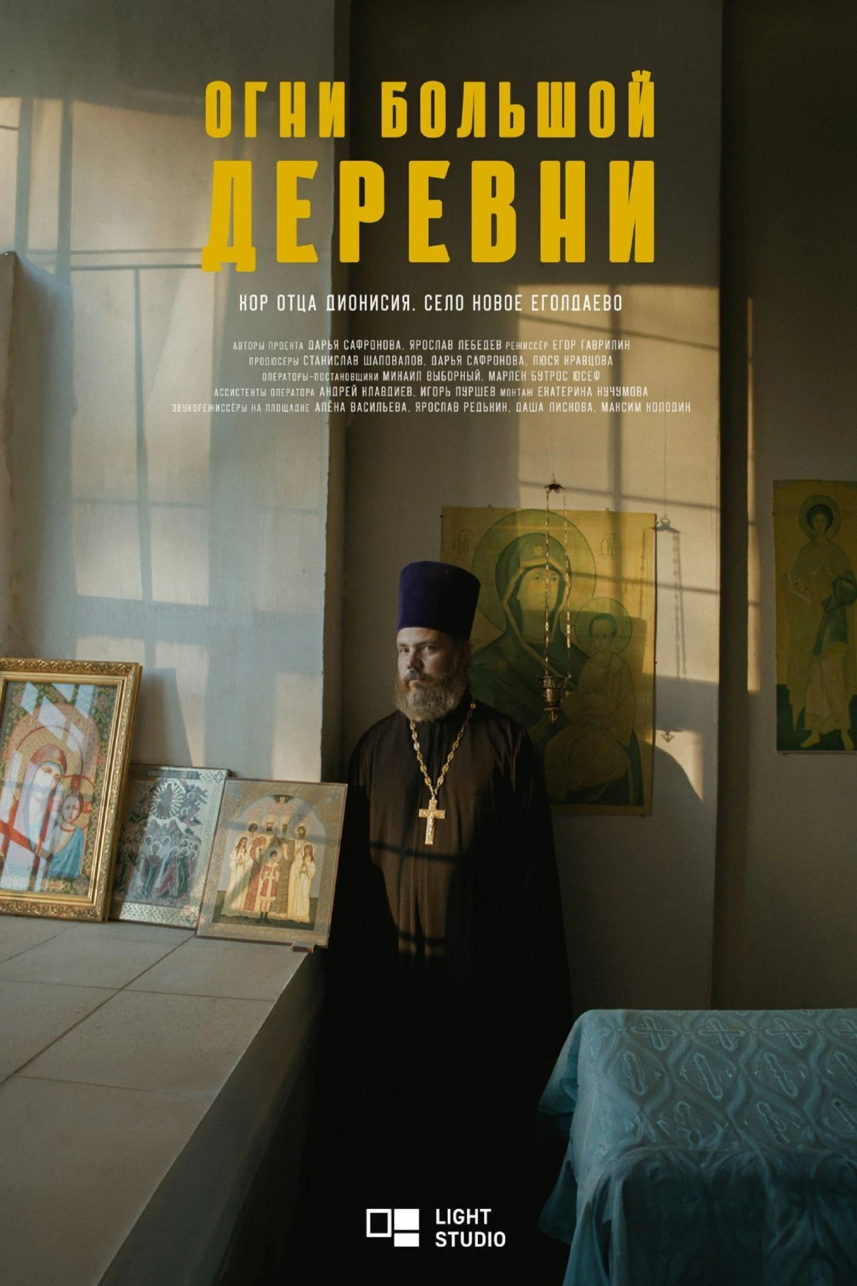 Постер фильма Огни большой деревни. Хор отца Дионисия
