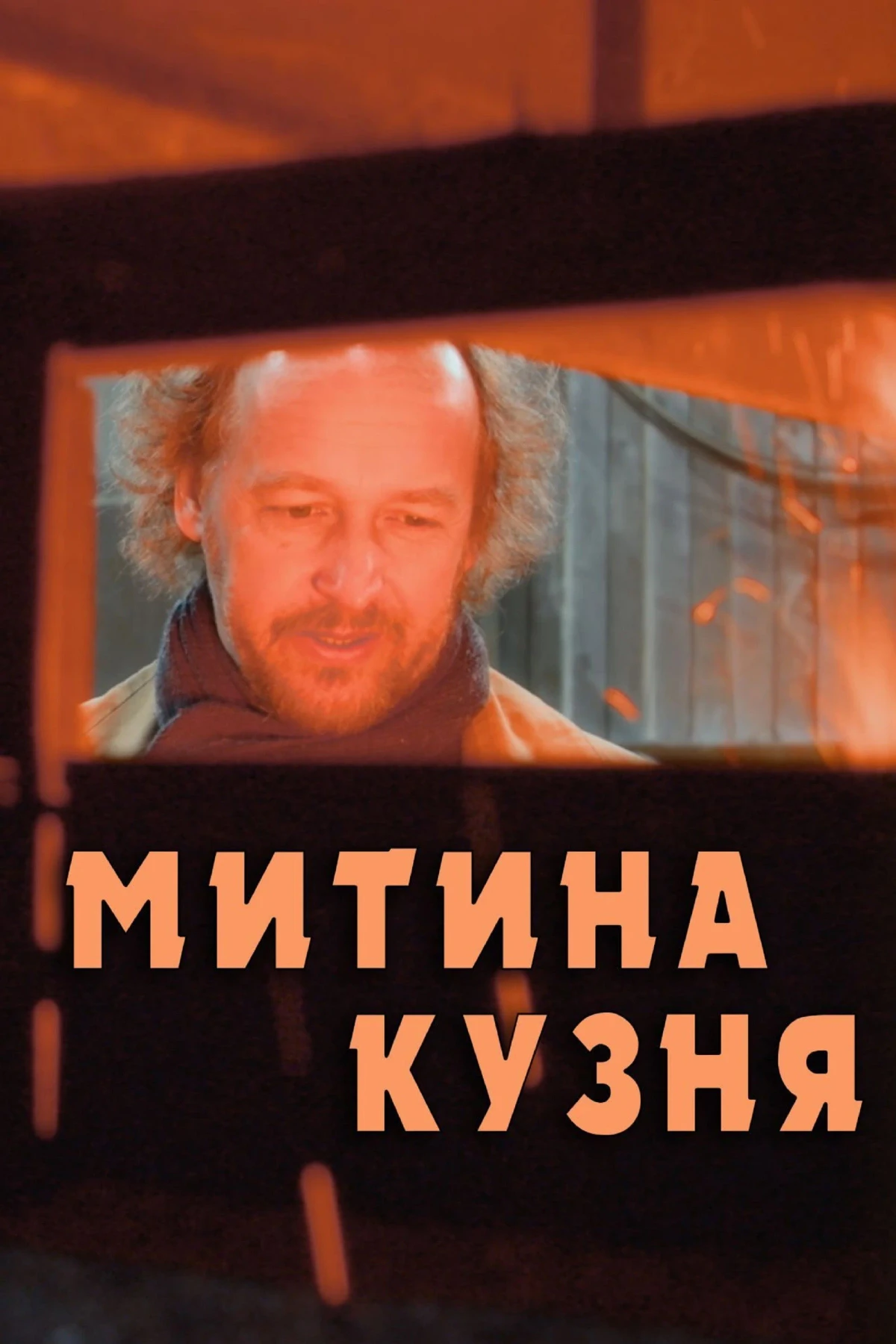 Постер фильма Митина кузня