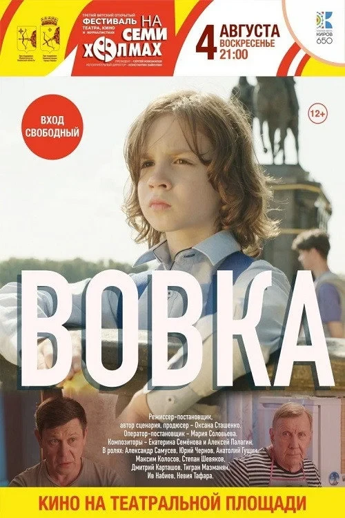 Постер фильма Вовка