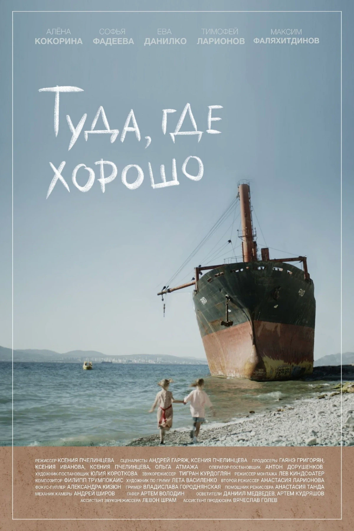 Постер фильма Туда, где хорошо