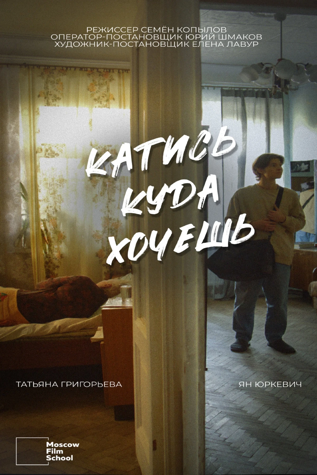 Постер фильма Катись, куда хочешь