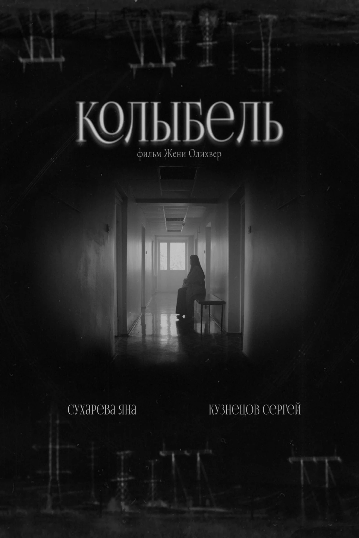 Постер фильма Колыбель