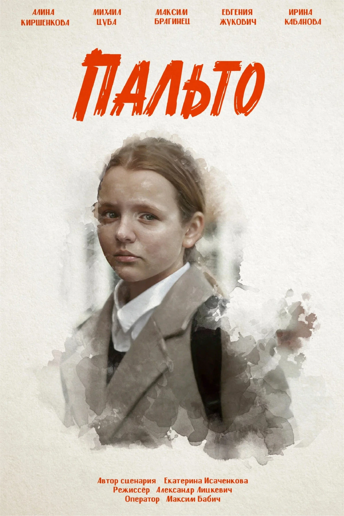 Постер фильма Пальто