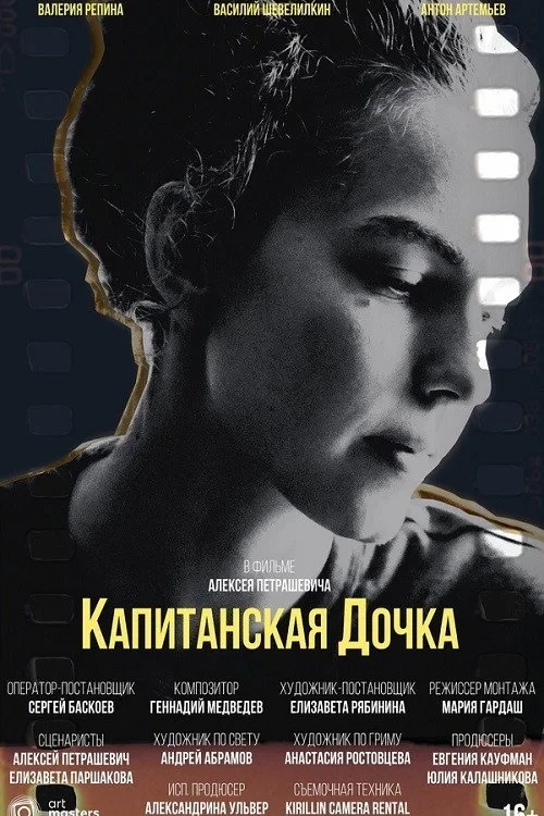 Постер фильма Капитанская дочка