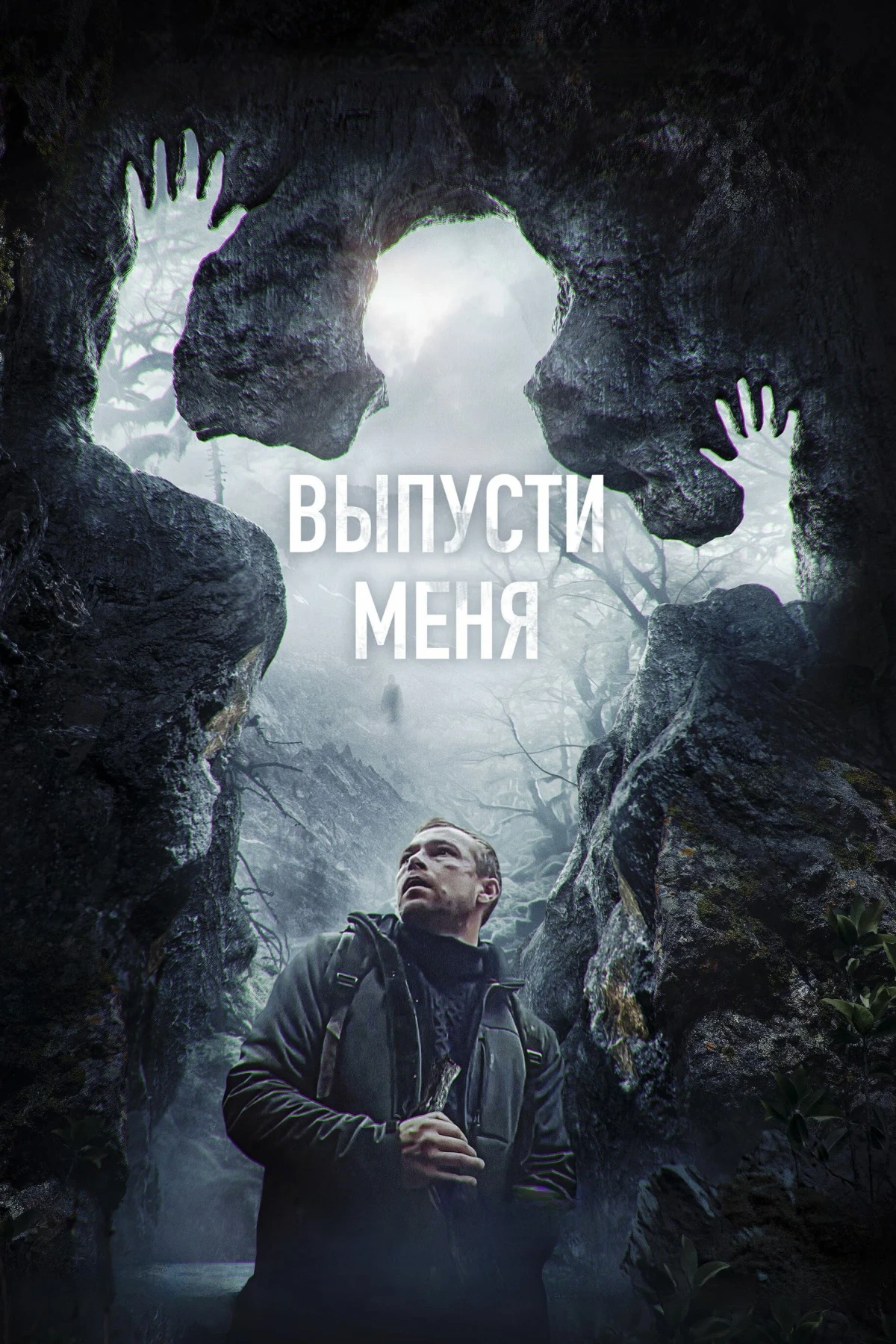 Постер фильма Выпусти меня