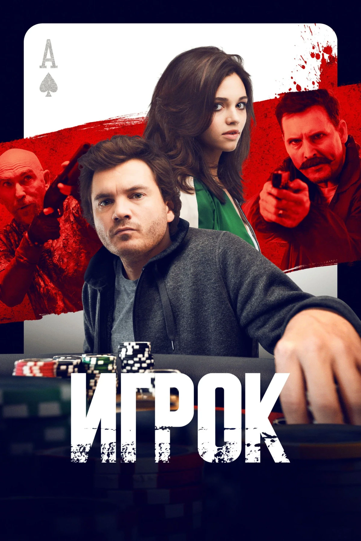 Постер фильма Игрок