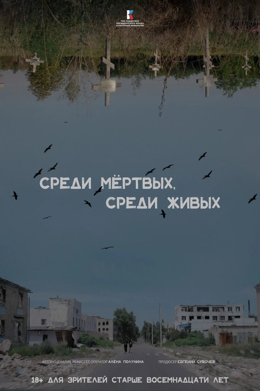 Постер фильма Среди мертвых, среди живых