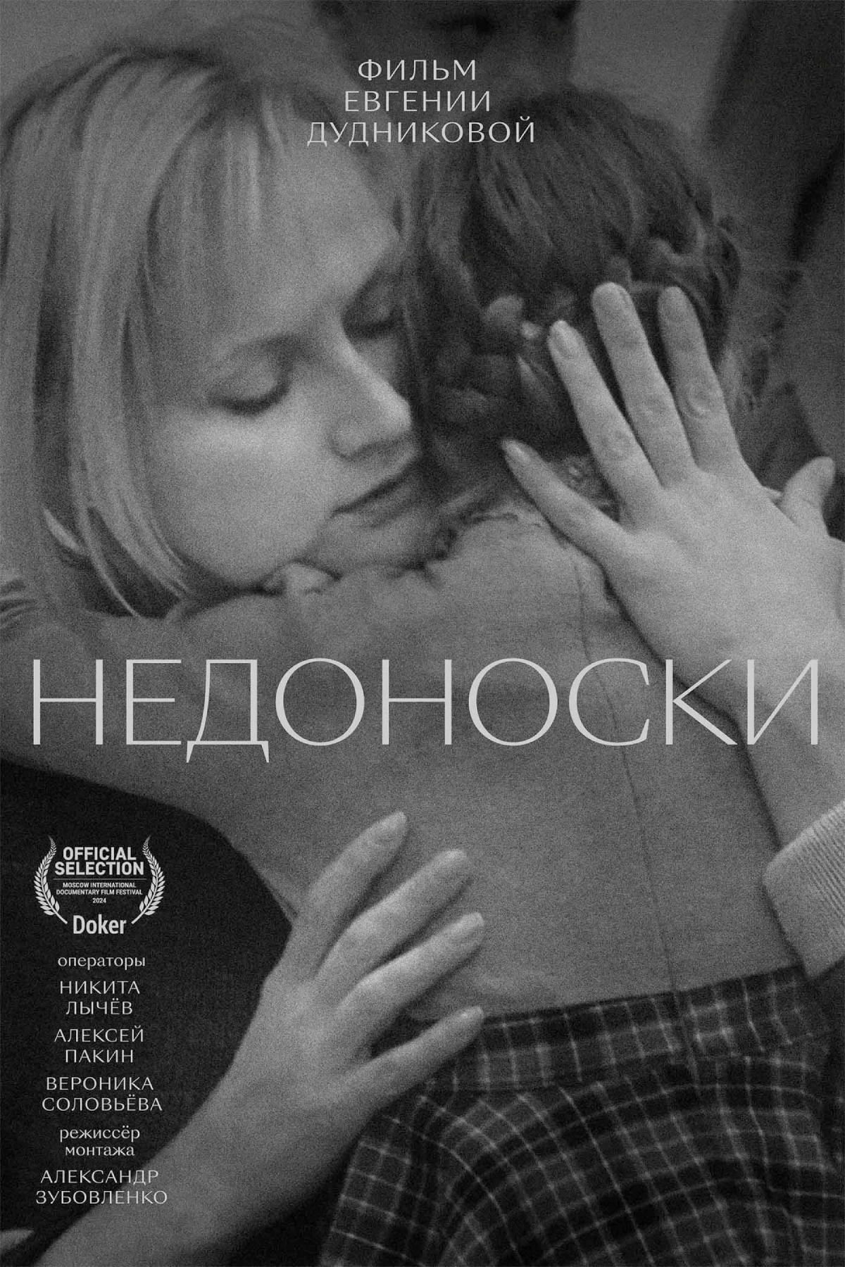 Постер фильма Недоноски