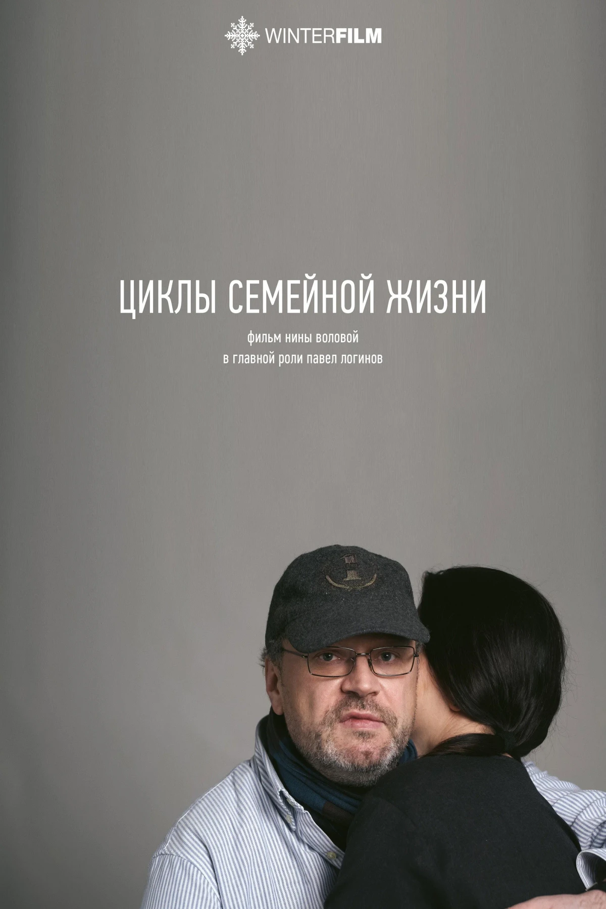 Постер фильма Циклы семейной жизни