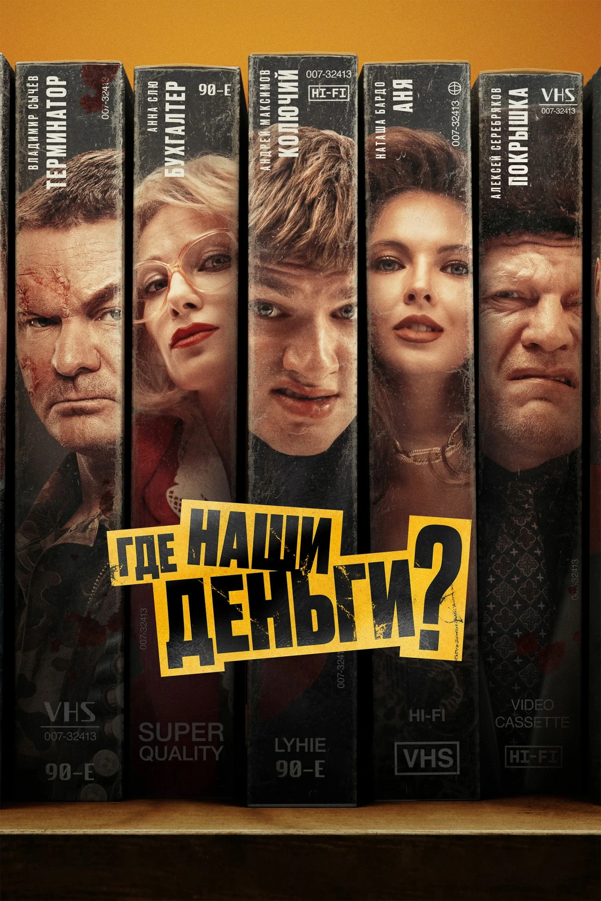 Постер фильма Где наши деньги?
