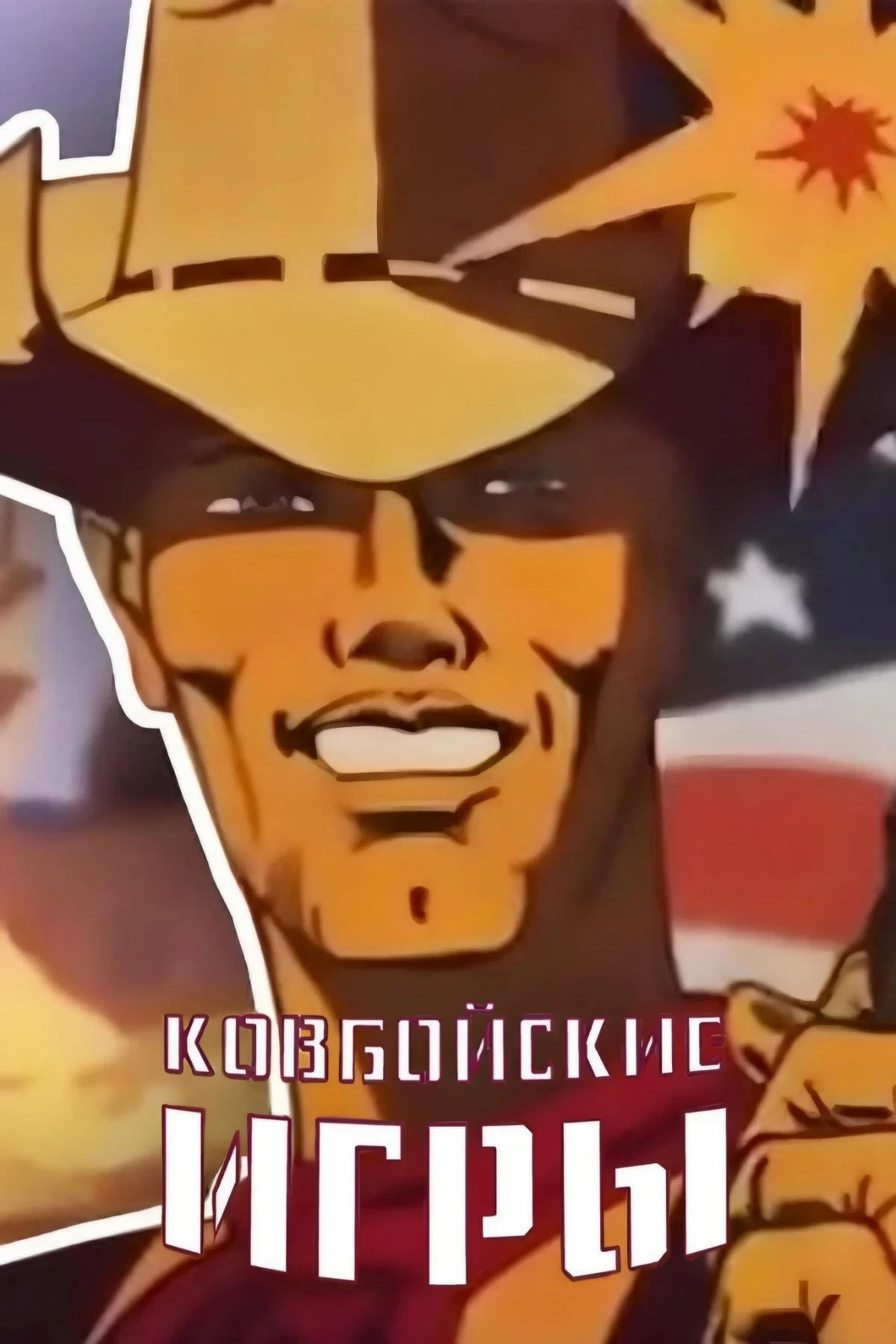 Постер фильма Ковбойские игры