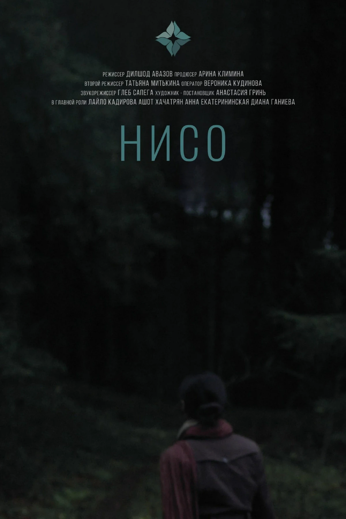Постер фильма Нисо