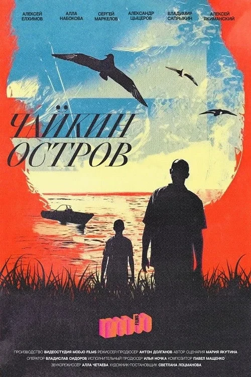 Постер фильма Чайкин остров