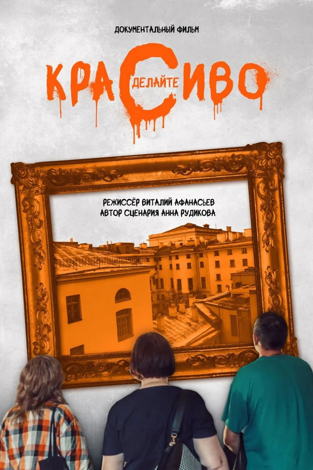 Постер фильма Сделайте красиво