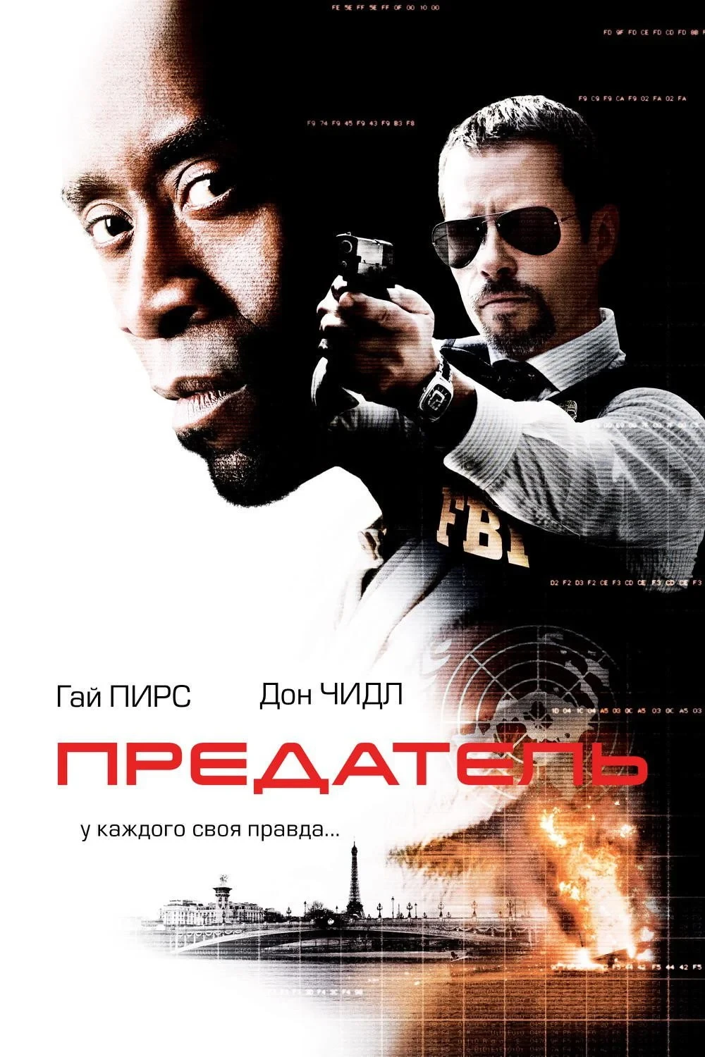 Постер фильма Предатель