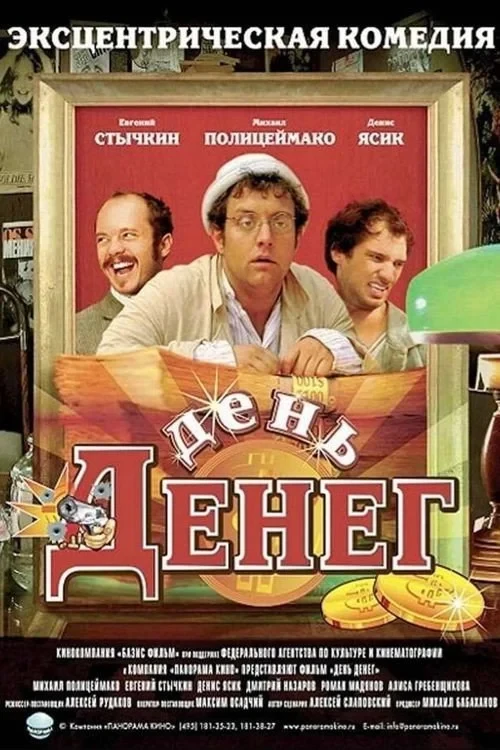 Постер фильма День денег