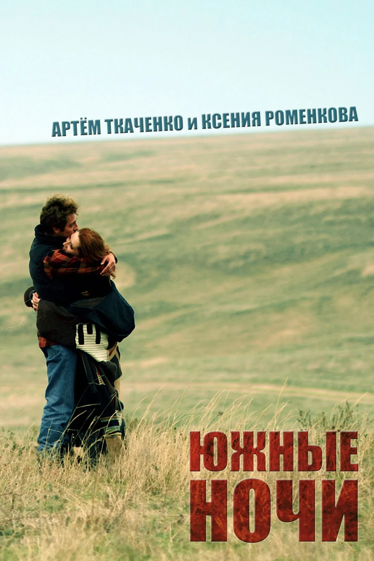 Постер фильма Южные ночи